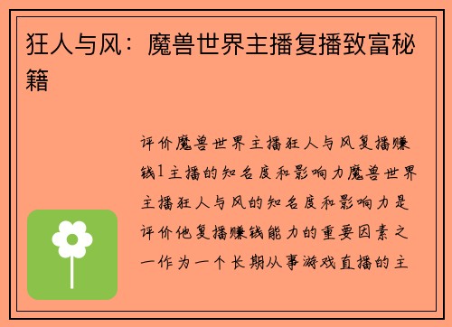 狂人与风:魔兽世界主播复播致富秘籍