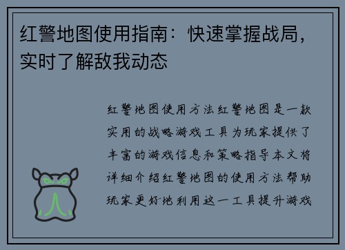 红警地图使用指南：快速掌握战局，实时了解敌我动态