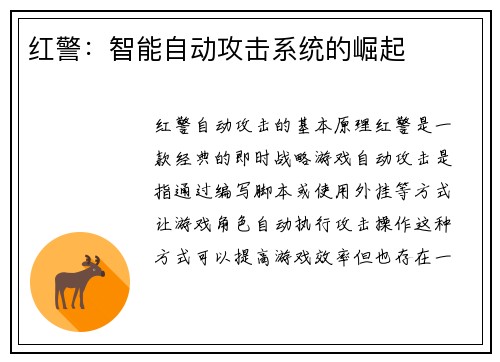 红警:智能自动攻击系统的崛起
