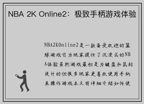 NBA 2K Online2:极致手柄游戏体验