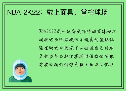 NBA 2K22:戴上面具,掌控球场