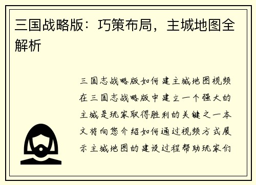 三国战略版:巧策布局,主城地图全解析