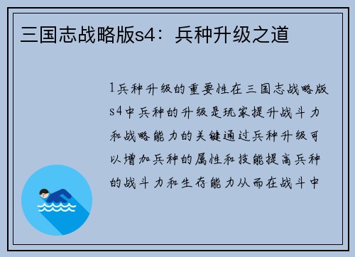 三国志战略版s4:兵种升级之道