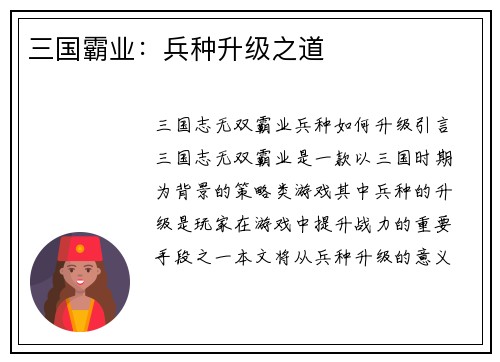三国霸业:兵种升级之道
