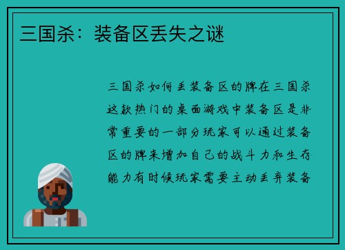 三国杀:装备区丢失之谜