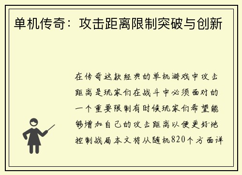 单机传奇:攻击距离限制突破与创新