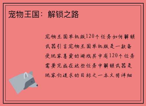 宠物王国:解锁之路