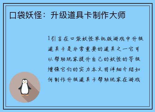 口袋妖怪:升级道具卡制作大师