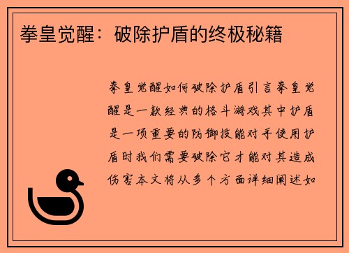 拳皇觉醒：破除护盾的终极秘籍