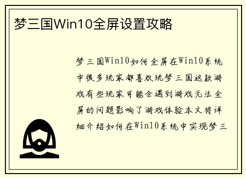 梦三国Win10全屏设置攻略