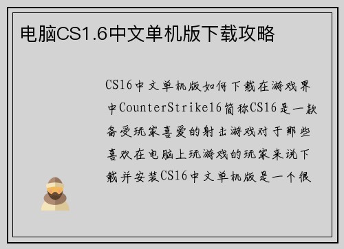 电脑CS1.6中文单机版下载攻略
