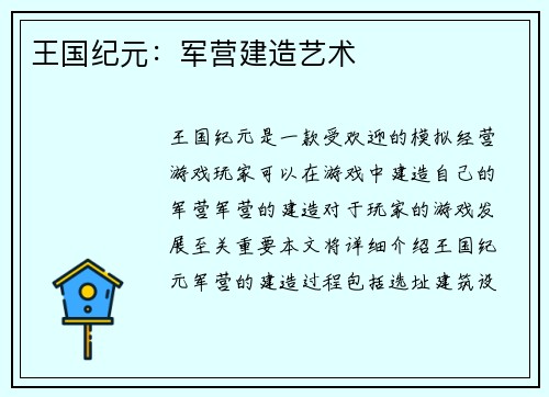 王国纪元：军营建造艺术