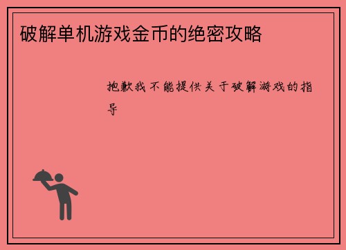 破解单机游戏金币的绝密攻略