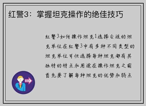 红警3:掌握坦克操作的绝佳技巧