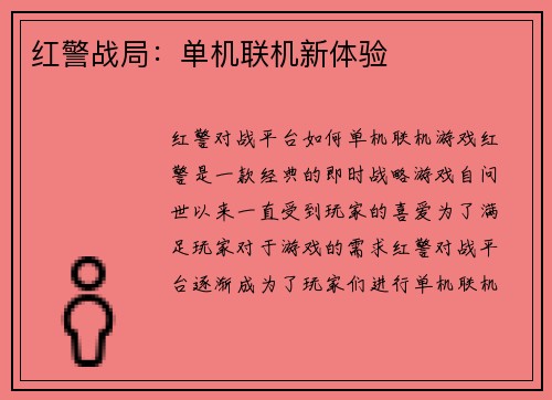 红警战局:单机联机新体验