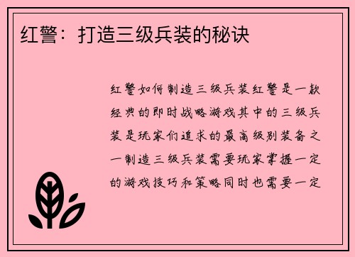 红警:打造三级兵装的秘诀