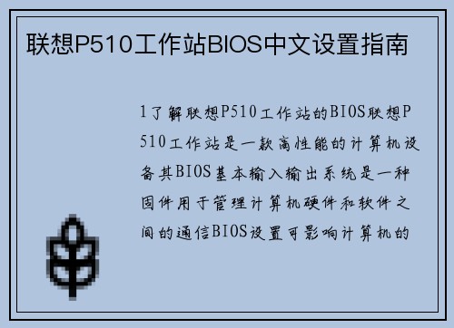 联想P510工作站BIOS中文设置指南