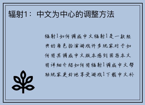 辐射1:中文为中心的调整方法