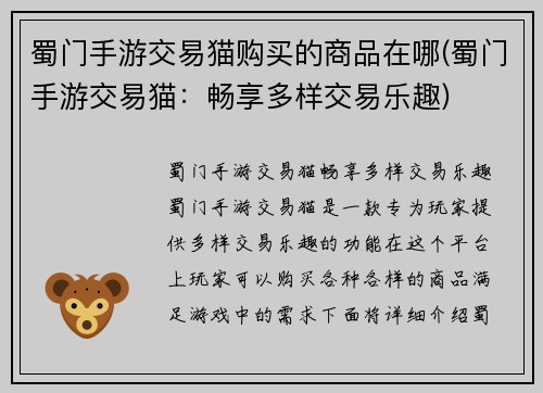 蜀门手游交易猫购买的商品在哪(蜀门手游交易猫:畅享多样交易乐趣)