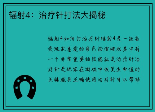 辐射4:治疗针打法大揭秘