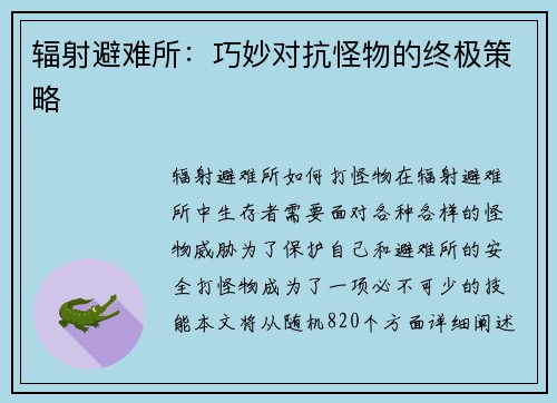辐射避难所:巧妙对抗怪物的终极策略