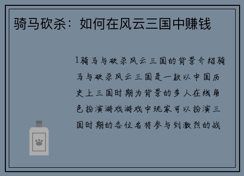 骑马砍杀:如何在风云三国中赚钱