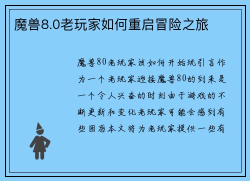 魔兽8.0老玩家如何重启冒险之旅