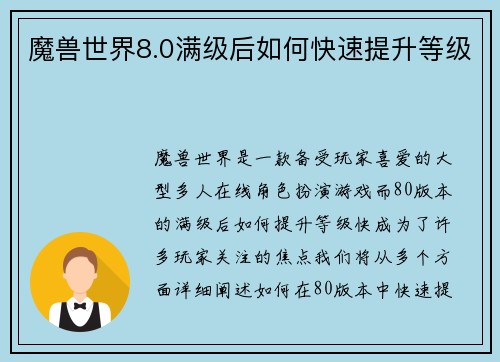 魔兽世界8.0满级后如何快速提升等级