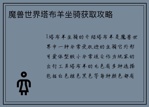 魔兽世界塔布羊坐骑获取攻略