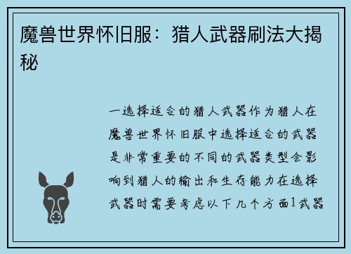 魔兽世界怀旧服:猎人武器刷法大揭秘