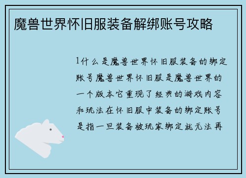 魔兽世界怀旧服装备解绑账号攻略