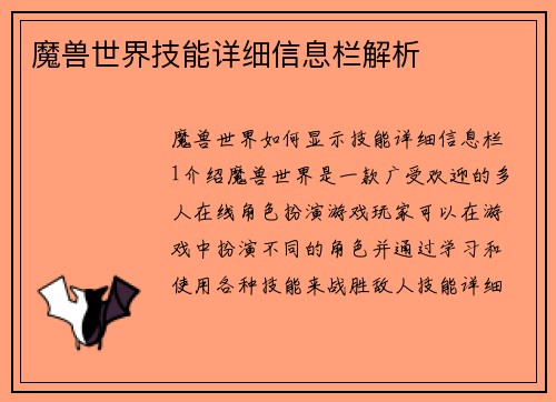 魔兽世界技能详细信息栏解析