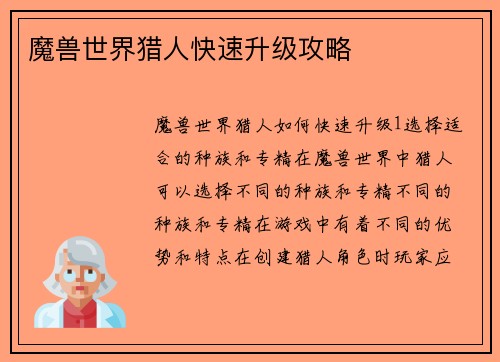 魔兽世界猎人快速升级攻略