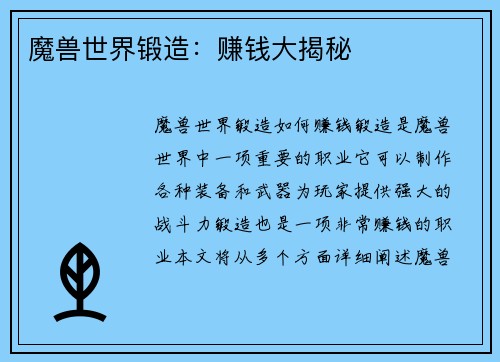 魔兽世界锻造:赚钱大揭秘