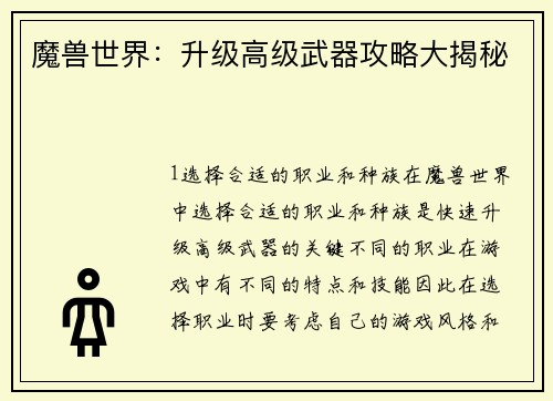 魔兽世界:升级高级武器攻略大揭秘
