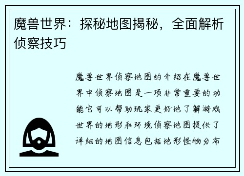 魔兽世界:探秘地图揭秘,全面解析侦察技巧