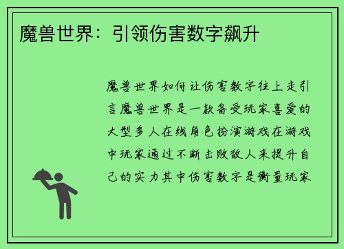 魔兽世界：引领伤害数字飙升