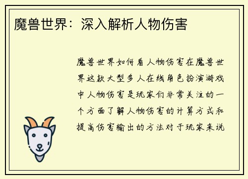 魔兽世界:深入解析人物伤害