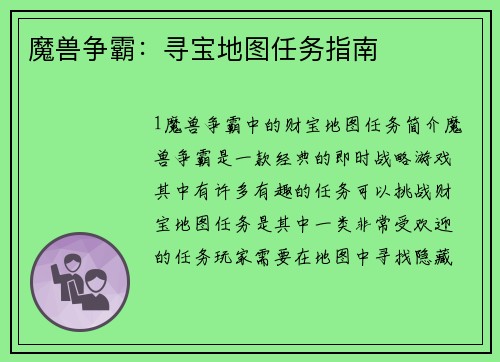 魔兽争霸:寻宝地图任务指南