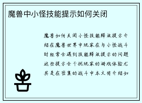 魔兽中小怪技能提示如何关闭