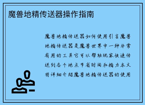 魔兽地精传送器操作指南