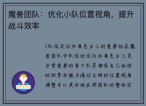 魔兽团队:优化小队位置视角,提升战斗效率