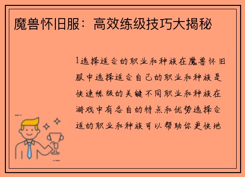 魔兽怀旧服:高效练级技巧大揭秘