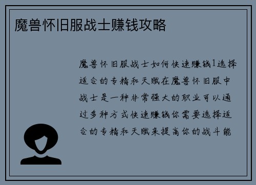 魔兽怀旧服战士赚钱攻略