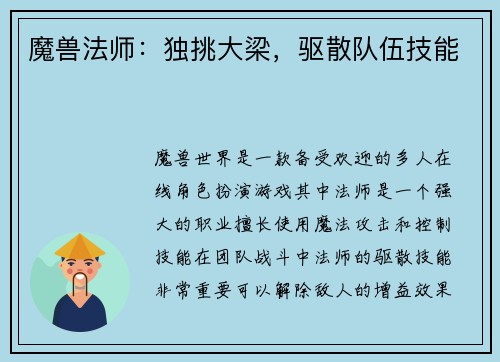 魔兽法师:独挑大梁,驱散队伍技能
