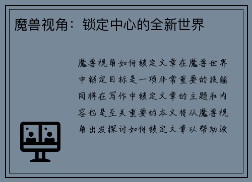 魔兽视角：锁定中心的全新世界