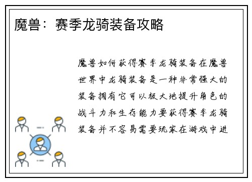 魔兽:赛季龙骑装备攻略