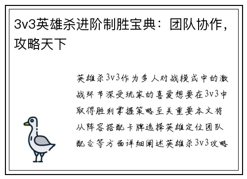 3v3英雄杀进阶制胜宝典:团队协作,攻略天下