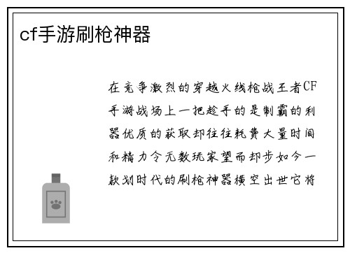 cf手游刷枪神器