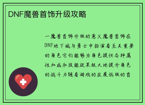DNF魔兽首饰升级攻略
